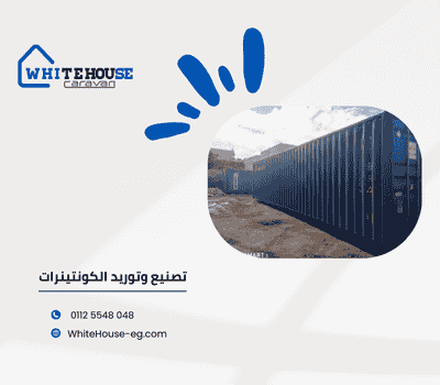 حاويات للبيع